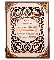КЛЮЧНИЦА КНИЖКА БОЛЬШАЯ "ПРАВИЛА ЭТОГО ДОМА" во АКЕ-ДОВУРАКЕ
