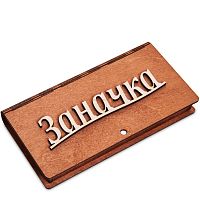 Купюрница резная "Заначка" во АКЕ-ДОВУРАКЕ