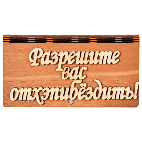 Купюрница "Разрешите вас" во АКЕ-ДОВУРАКЕ фото 2