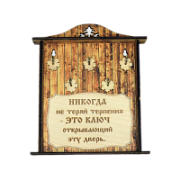 КЛЮЧНИЦА "НИКОГДА НЕ ТЕРЯЙ ТЕРПЕНИЯ1" во АКЕ-ДОВУРАКЕ