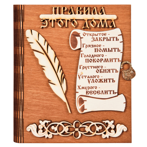 Ключница книга "Правила этого дома" с пером во АКЕ-ДОВУРАКЕ