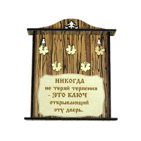 КЛЮЧНИЦА "НИКОГДА НЕ ТЕРЯЙ ТЕРПЕНИЯ2" во АКЕ-ДОВУРАКЕ