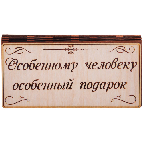 Купюрница "Особенному человеку" во АКЕ-ДОВУРАКЕ фото 2